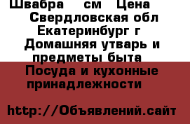 Швабра 60 см › Цена ­ 510 - Свердловская обл., Екатеринбург г. Домашняя утварь и предметы быта » Посуда и кухонные принадлежности   